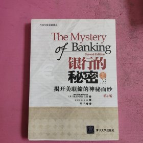 银行的秘密：揭开美联储的神秘面纱 （第2版）【472号】