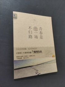 青春是一場不歸路