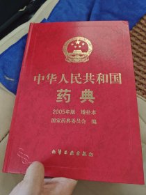中华人民共和国药典:2005年版增补本