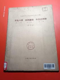 中国现代文学史资料丛书.乙种《文化斗争》第一.二期《戏剧集纳》第一期《今日之苏联》第一期【影印本】