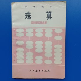 珠算 小学课本 1983 人民教育出版社数学室编写。略旧，总体洁净，有两三处零星字迹。