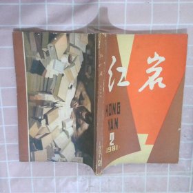 红岩  1981 2