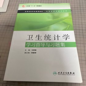 卫生统计学学习指导与习题集（本科预防配教）