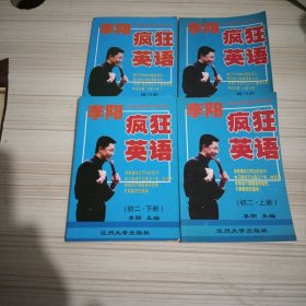 李阳疯狂英语初二上下册.练习册上下册.4本，无磁带，大32开