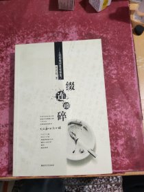 缀连琐碎：逆斋日思夜想录