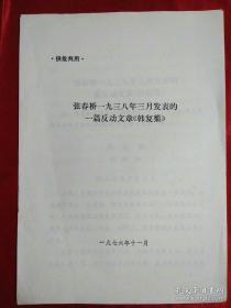 一份1976年老材料《张春桥一九三八年三月发表的一篇反动文章『韩复榘』》