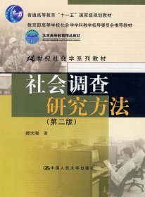 社会调查研究方法郝大海  著