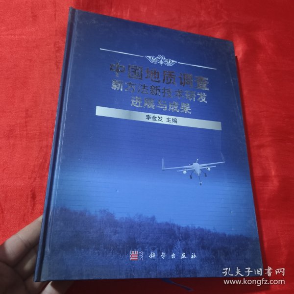 中国地质调查新方法新技术研发进展与成果