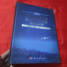 中国地质调查新方法新技术研发进展与成果