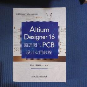 AltiumDesigner16原理图与PCB设计实用教程(普通高等院校电子信息类专业系列教材)