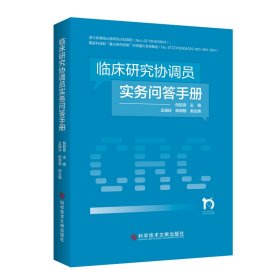 临床研究协调员实务问答手册