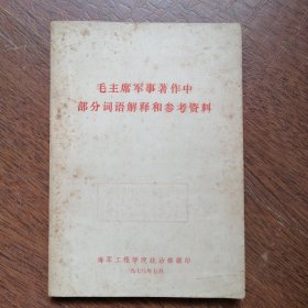 毛主席军事著作中部分词语解释和参考资料