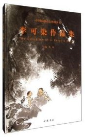 李可染作品集:中国画新语言的探索者李庚主编