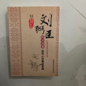 刘弼臣中医儿科师承全集：刘弼臣医宗金鉴·幼科心法要诀发挥