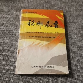 稻乡风云 津南区革命斗争史资料汇编1935～1949
