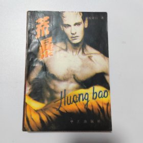 荒暴