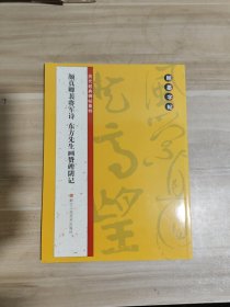 翰墨字帖·历代经典碑帖集粹：颜真卿裴将军诗东方先生画赞碑阴记