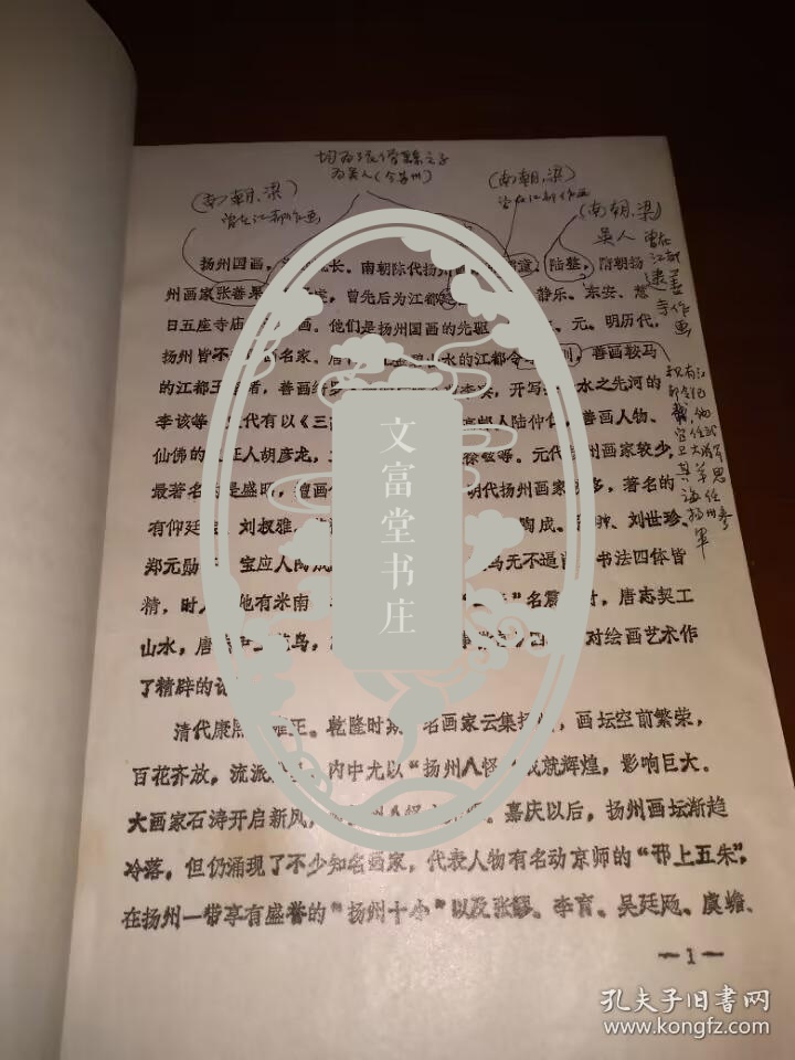 著名美术理论家薛锋《扬州市志文化分志国画篇》手稿一册，附油印征求意见稿一本