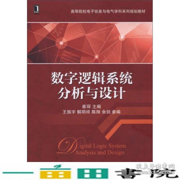 数字逻辑系统分析与设计/高等院校电子信息与电气学科系列规划教材