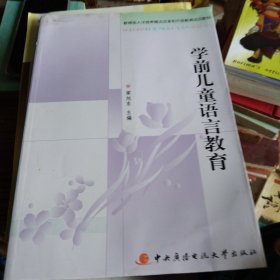 学前儿童语言教育