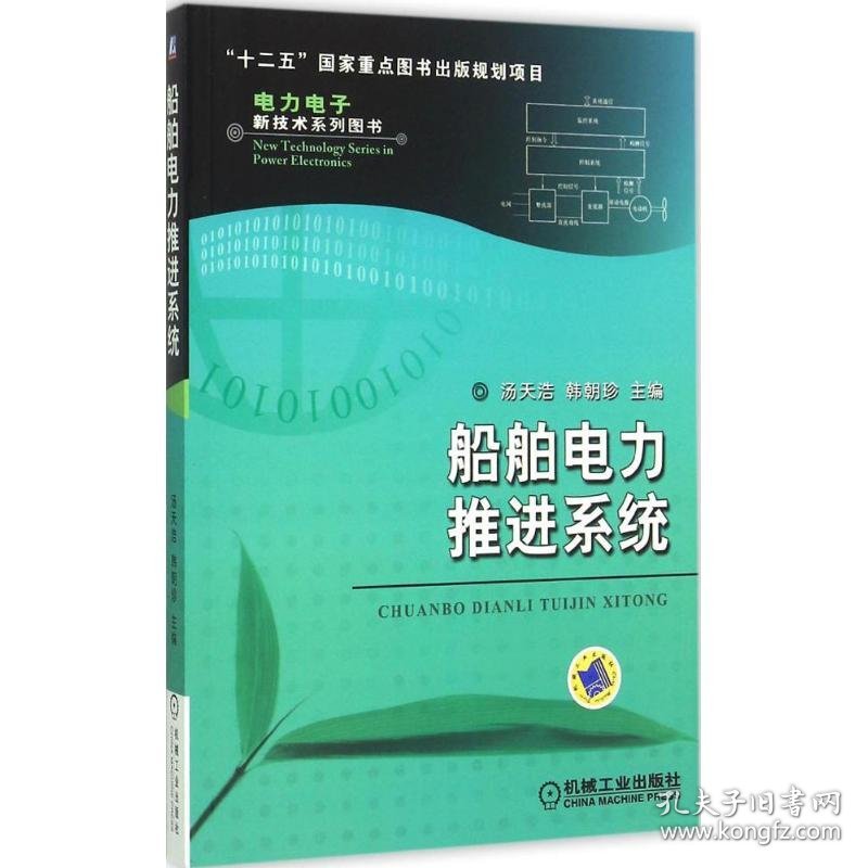 船舶电力推进系统 汤天浩,韩朝珍 主编 9787111496304 机械工业出版社