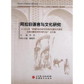 阿拉伯语言与文化研究：2012年“首届阿拉伯研究年度论坛暨当代海湾发展问题研究学术研讨会”论文集