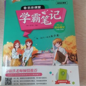 初中语文学霸笔记·乐乐课堂