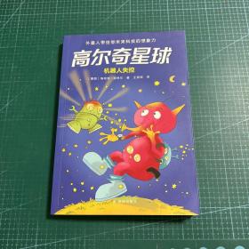 高尔奇星球：机器人失控（德国家喻户晓的科幻启蒙，外星人带给孩子未来科技的想象力！杨鹏、粲然推荐）