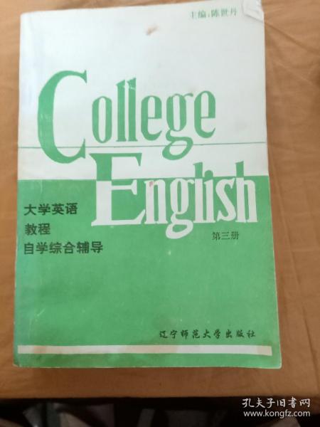 大学英语教程自学综合辅导