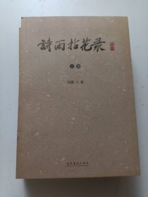 诗雨拈花录（上下册）