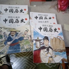 说给儿童的中国历史（1，2，5，8，9）5本