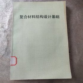 复合材料结构设计基础