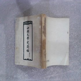中国文学史简编 修订本