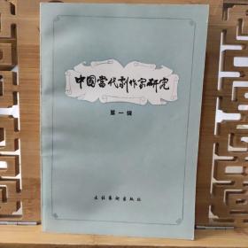 中国当代剧作家研究（第一辑）（现货速发）