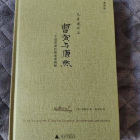 曹寅与康熙：一个皇帝宠臣的生涯揭秘
