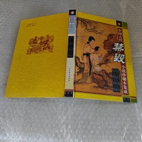 中国古代禁毁小说珍秘本集成：武宗逸史 风流和尚 花案奇闻