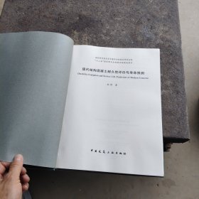 现代结构混凝土耐久性评价与寿命预测