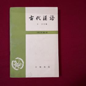 古代汉语（全四册）+古代汉语习题集，难得配套组合