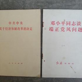 邓小平同志关于谈端正党风问题 中共中央关于经济体制改革的决定 2本合售