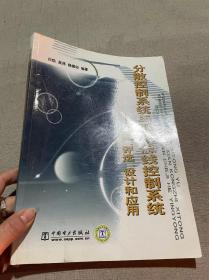 分散控制系统与现代总线控制系统：基础、评选、设计和应用