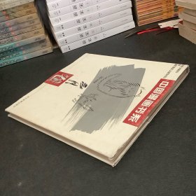 中国漫画书系、（詹同卷）