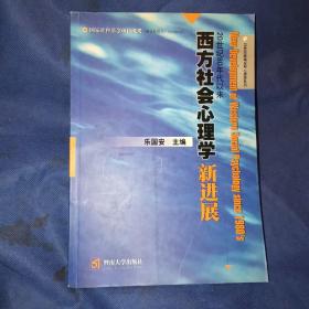 20世纪80年代以来西方社会心理学新进展