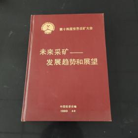 第十四届世界采矿大会未来采矿发展趋势和展望