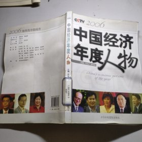 中国经济年度人物.2006