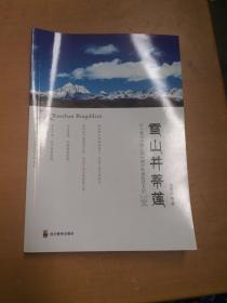 雪山并蒂莲：记“感动中国人物”胡忠和谢晓君夫妇（有污渍 如图）