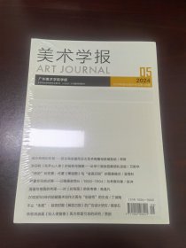 美术学报2024/5