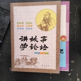 講故事 學(xué)論語