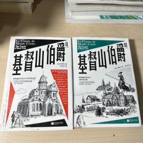 基督山伯爵 2、3两册合售