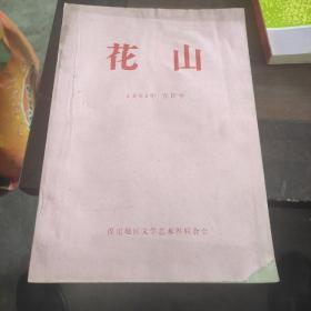 花山  1981年 合订本 含创刊号