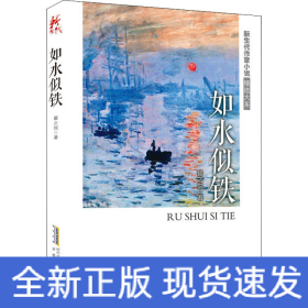 如水似铁